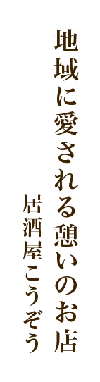 地域に愛される憩いのお店